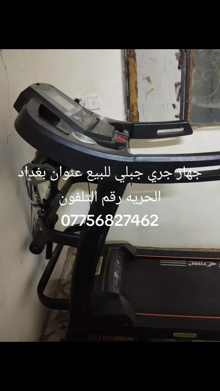 جهاز جري للبيع سعر 250 رقم التليفون *********** عنوان بغداد الحريه قرب اسواق نمب جهاز نظيف جدا جدا جبلير 1
