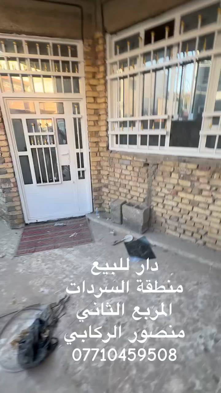 ‏دار للبيع
‏منطقة السردات 
‏المربع الثاني
‏منصور الركابي
‏***********
