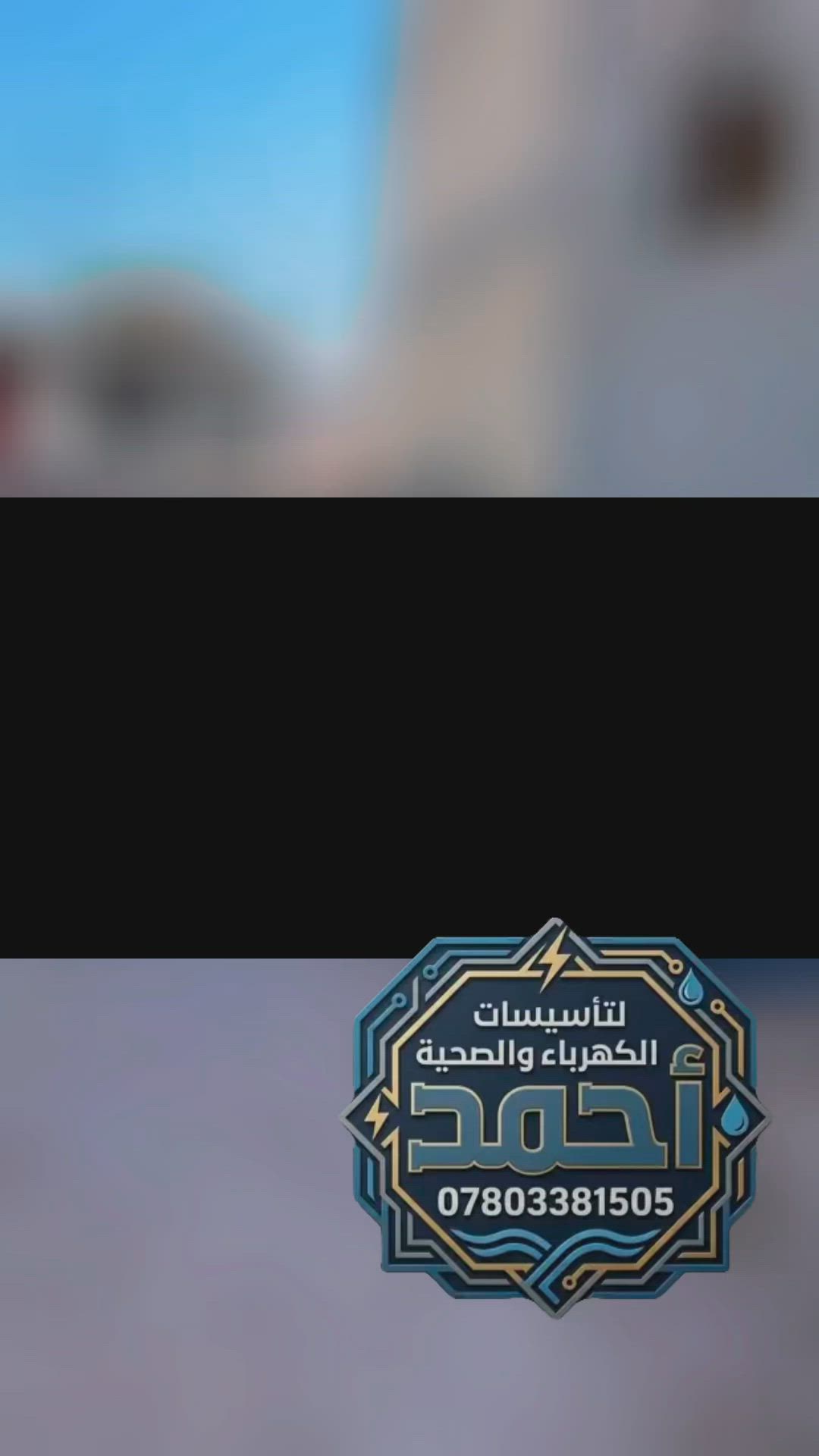 ⚡ أحمد للتأسيسات العامة 💧
(كهرباء | سباكة)
تأسيس منزلك بأعلى جودة وأنسب سعر!
نحرص على أمانتك وميزانيتك، مع دقة في العمل تضمن راحتك.
🔹 طريقة الحساب: (نظام النقاط أو المقطوعة) - اختر ما يناسبك.
🔹 الجودة: شغل نظيف، إتقان، وسرعة في الإنجاز.
📍 الصويرة 
📞 للحجز والاستفسار: ***********
💡 تابعوا صفحتنا لمشاهدة أعمالنا المستمرة وآخر
