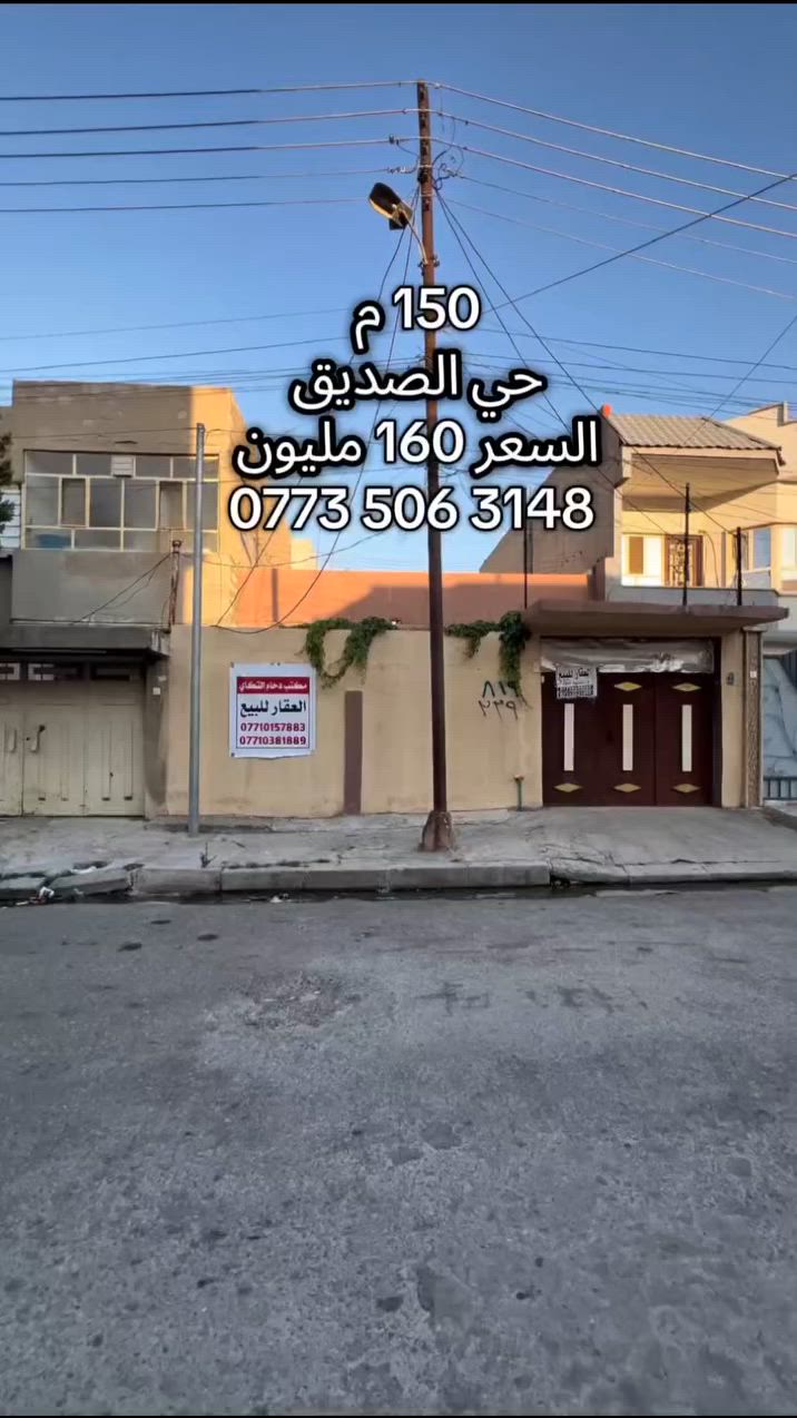 يقدم لكم مكتب التكاي عرضاً جديداً
في حي الصديق الثانية بمساحة 150 م
الواجهه 7 ونص 
الدار بأسم شخص واحد (الشرعي)
سند مستقل وليس مشترك 
الدار فارغ تسليم فوري

🛑مكتب التكاي لتجارة العقارات
***********
‏‪***********‬‏
