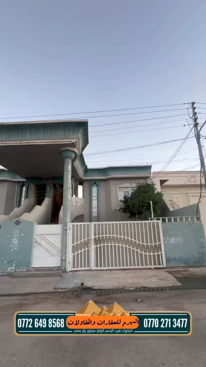 دار للبيع مساحة 212.5 واجهة 8.5 نزال 25 طابو صرف متكون الدار من طابقين الطابق الارضي كراج سياره - حديقة استقبال - مطبخ - هول 2 نوم نضام سويت. الطابق الثاني نفس الخريطه دار بناء 2010
عنوان الدار كركوك حي عسكري قرب تقاطع السايدين للاستفسار اكثر الاتصال بالارقام التالية:
***********
☎️ 
‭***********‬
