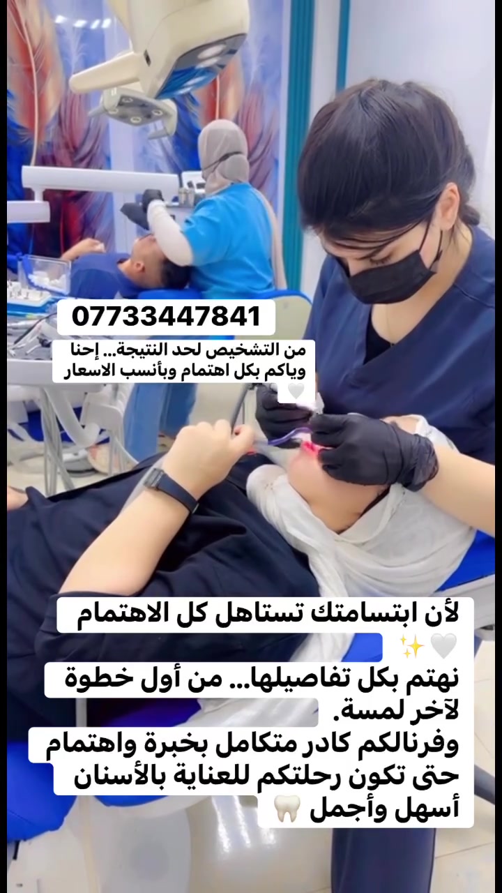 ابتسامتك مو بس أسنان… هي تفاصيل وثقة وجمال ✨
ولهذا وفرنالكم كادر كامل يهتم بيكم وبكل خطوة من علاجكم 🤍
من التشخيص لحد النتيجة… إحنا وياكم بكل اهتمام 
أما أسعارنا مثل ما معوديكم دايما مناسبة 
حشوات الجذور ٢٠ الف للجلسة الواحد 
الحشوات الضوئية فقط ٢٠ الف 
الحشوات الvip فقط ٣٠ الف 
التغليفات فقط ٧٠ الف للزاركون 

للاستفسار اكثر راسلونا
***********
عيادة الجمال هي عائلة تكبر وياكم وبيكم 

 #اكسبلور  #explore  #عيادة _الجمال  #حشوات #حشوة_جذر
