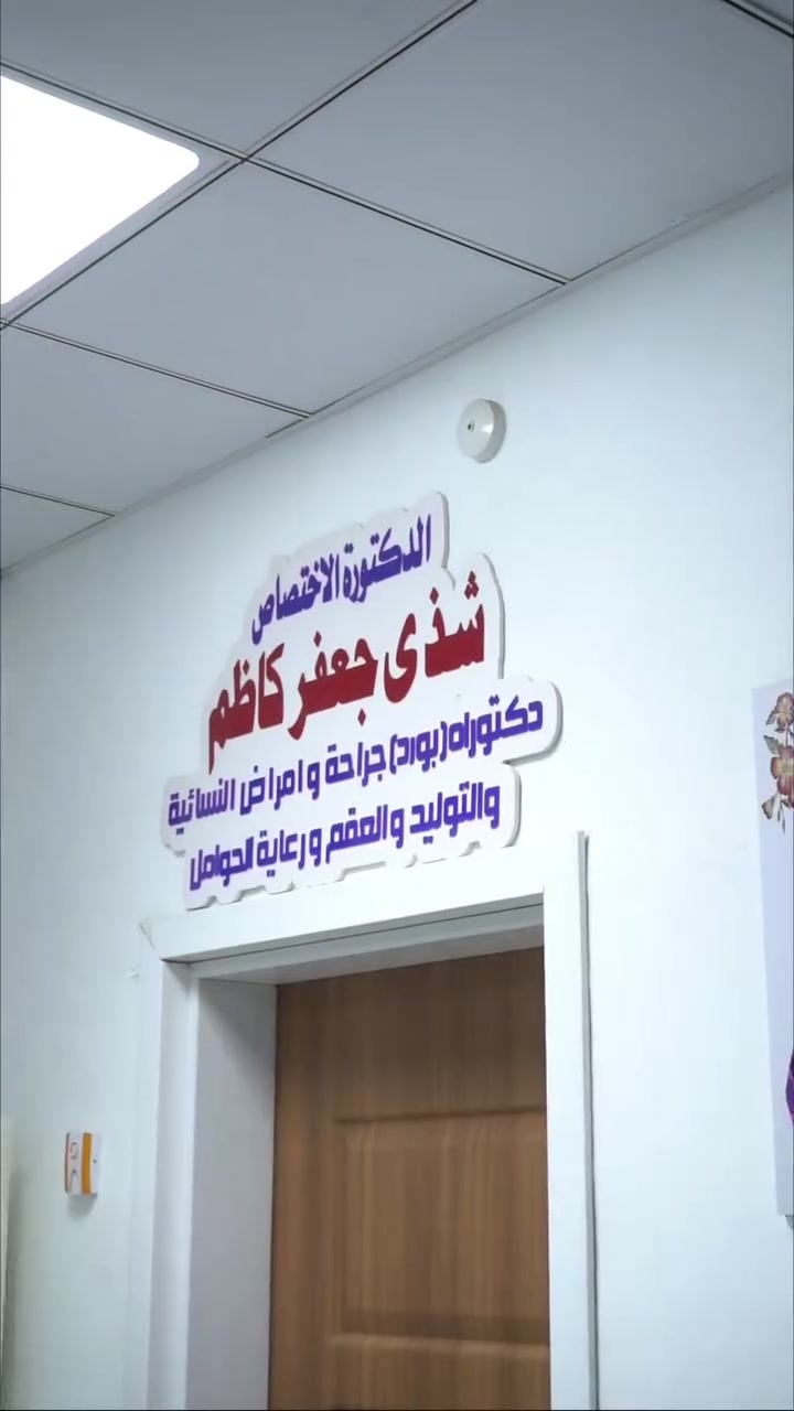 ✅الدكتوره شذى جعفر كاظم اختصاص بورد دكتوراه نسائيه وتوليد وعقم
🔴 تقوم الدكتورة الاخصائية 
✅عمليات قيصرية  ولادة طبيعية 
✅عمليات عقد الرحم استئصال الرحم 
✅علاج حالات العقم وتأخر الانجاب 
✅علاج تكييس المبايض  وبطانة الرحم المهاجرة        
 ………… 
✅العمل طبيبة اختصاص في مستشفى البتول التعليمي
✔️ عنوان العيادة  /بعقوبة الجديدة/شارع الطابو/مقابل دائرةالكهرباء/مجاور الرسل فون
✔️ التواجد جميع ايام الاسبوع من الساعه 4 الى ساعه 8 ليلا  عدا يوم الجمعة.
 ✔️ هاتف العيادة/  ***********
………………
🔴 ان جهاز سونار المتوفر بالعيادة لدينا حديث و يحتوي و يفحص مايلي :
 ❄️ OB
❄️ Fetal Cardiac
❄️ GYN

1) ((سونار  داخلي مهبلي )) ..viginal  probe
 ويفحص
✔️ تقييم حالات الإجهاض.
✔️الاستماع إلى دقات قلب الجنين.
2)  (( سونار البطن))   … .convex prob
يفحص  بتحديد نوع الجنين وعمره وتقدير موعد الولاده والتحقق من وجود توائم. والتاكد من سلامة الجنين و وضعه داخل الرحم 
… ..
#الدكتورة #شذى #جعفر #كاظم #اخصائية_بورد #جراحة #وامراض #النسائية #ورعاية_حوامل #العقم #التوليد #فحص_سونار #عمليات_قيصرية #ولادة_طبيعية #رفع_رحم #عقد_ليفية #جراحة #متابعة_الحمل
#معالجة_تأخر_الحمل_العقم
#علاج_تكيسات_المبايض
#عمليات_استئصال_الرحم
#معالجه_أمراض_عنق_رحم
#متابعة_مرحلة_مابعد_الولادة
 #مشاكل_نسائية_النزيف_الغير_الطبيعي
#استئصال_اكياس_المبايض . 
#إجراء_الولادات_الطبيعية_والقيصرية
#اضطرابات_دوره_شهريه
………………
