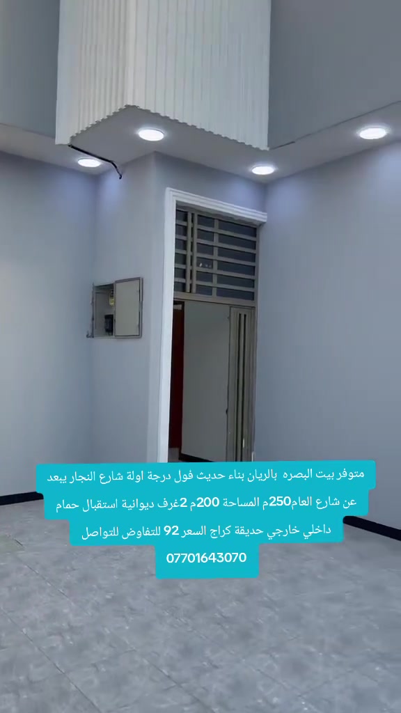 متوفر بيت البصره  بالريان بناء حديث فول درجة اولة شارع النجار يبعد عن شارع العام250م المساحة 200م 2غرف ديوانية استقبال حمام داخلي خارجي حديقة كراج السعر 92 للتفاوض للتواصل ***********
