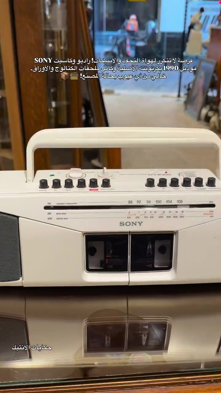 الماركة: SONY أصلية.
 نظام الصوت: كاسيت مزدوج (Deck A / Deck B) يدعم التسجيل والتكبير وإعادة التشغيل.
 الراديو: متعدد الموجات (FM / MW / SW) مع هوائي خارجي (أنطين) لضمان أفضل التقاط للموجات.
 التصميم: هيكل أبيض أنيق بحالة ممتازة جداً ومقبض علوي مريح للحمل.
 التحكم: مفاتيح تحكم كاملة للتعادل والتنقل بين المحطات والكاسيت بكل سهولة.
📍 العنوان: بغداد - الكرادة - ساحة الواثق - قرب مطعم كص الأغا البغدادي
📞 للطلب والاستفسار (واتساب أو اتصال): ***********
تتوفر خدمة التوصيل لجميع المحافظات! 🚚

#أنتيكات #تحف_ونواد #الزمن_الجميل #تسعينات #ثمانينات

