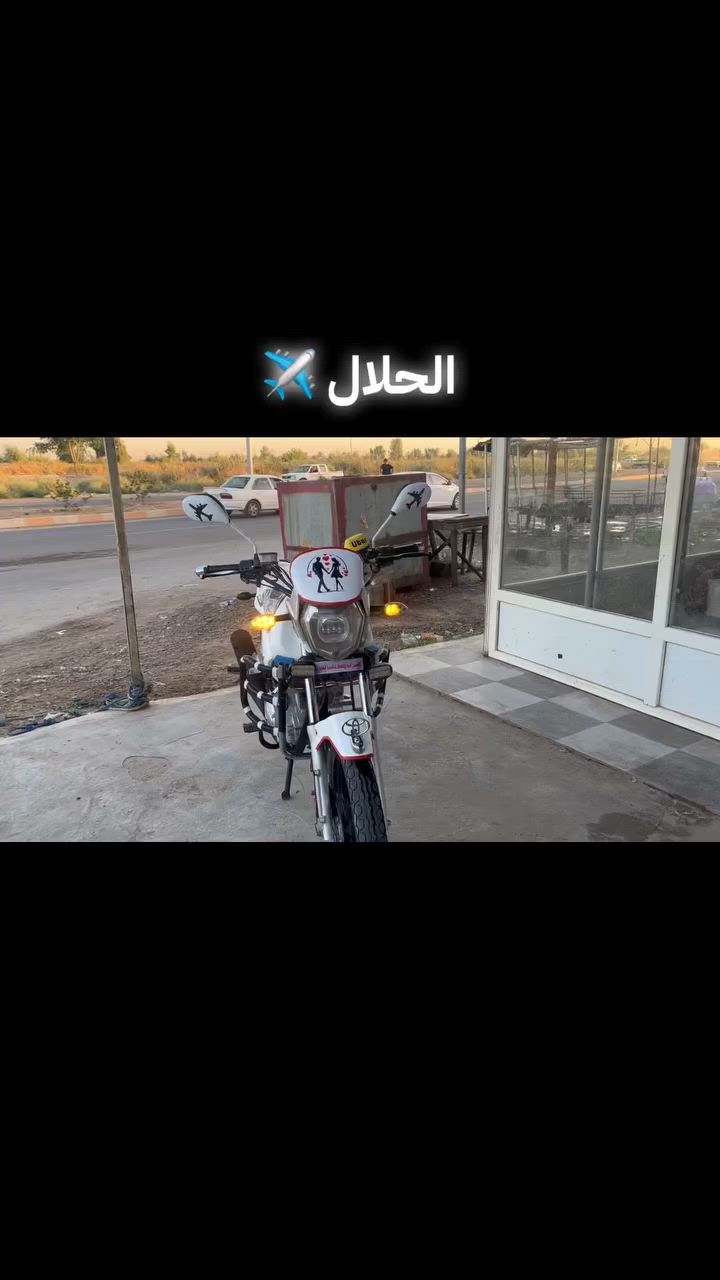 السلام عليكم 
دراجه WZ موديل 2020محرك 200 كفاله عامه السعر 1100مليون وميه وبي مجال حك الجيه مكاني يثرب ***********

