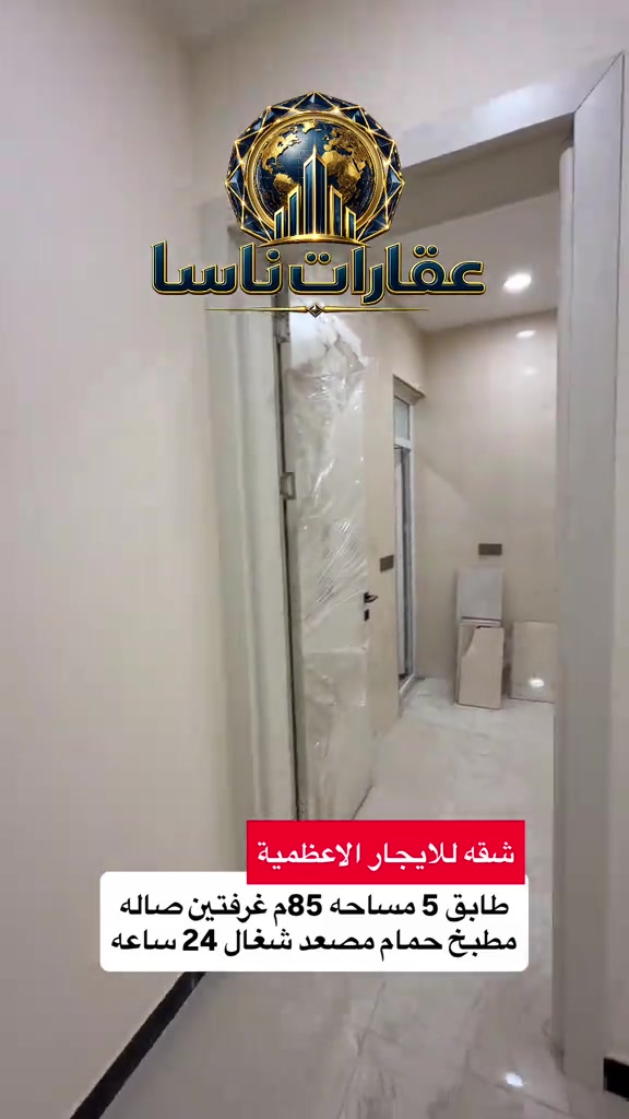 شقه للايجار الاعظمية طابق 5 غرفتين وصاله ومطبخ وحمام جديدة غير مسكونه مصعد 24 ساعه للتواصل واتساب *********** #عقارات #بغداد #الاعظمية #ايجار #ايجارات 
