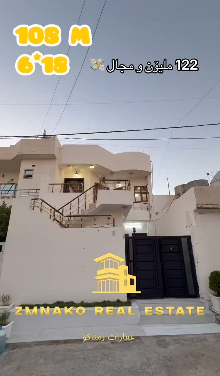 🔻 خانوو دوو نهۆم بۆ فرۆشتن (108) مەتر 6*18 گەڕەکی ئیسکان طابو صرف بە ناوی یەک شەخصەوەیە بەرامبەری کۆڵانە  خانۆکە زۆۆر پاک و خاوێنە قاڵدرمەی لە دەرەوەیە بۆ دوو ماڵی جیاواز ئەبێت💙 کۆڵان  صەب پان فوول خەدەمات  ئاو  کارەبا زۆۆر باش💙  

122 ملیۆن و مجال 💵  نرخەکەی زۆۆر گونجاوە❤️

 🟥 نهۆمی یەکەم :1 ژووری نووستن+ژووری میوان+مطبخ+هۆڵ+مشتملات+گەراج 

🟩 نهۆمی دووەم :1 ژووری نوستن +مشتملات+هۆڵ+ژووری میوان+مطبخ+هەورەبان

بۆ زانیاری زیاتر پەیوەندی بکەن بە عقارات زمناکۆ

📍ئیسکان فەرعی شیرینی بەتام بەرامبەر مختبر ڕۆژ💊🩺

☎️***********
☎️***********
☎️***********
