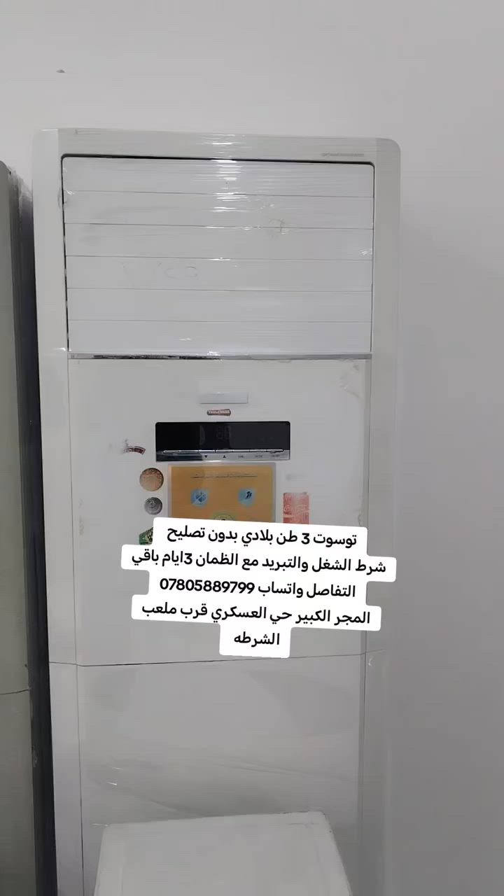 سلام عليكم 
توسوت 3 طن للبيع نظافه 90 
شرط الشغل والتبريد مع الظمان 3أيام 
عنواني المجر الكبير حي العسكري قرب ملعب الشرطه واتساب ***********
