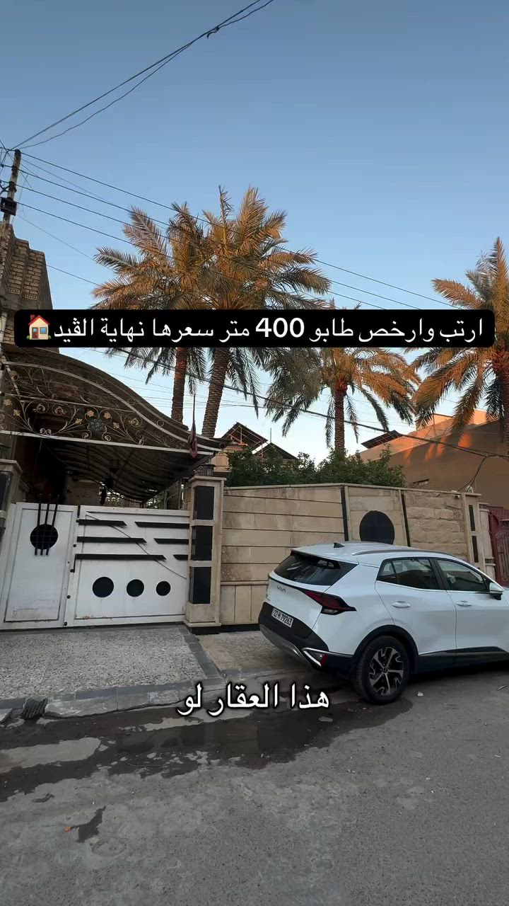 للأتصال والاستفسار ***********
.
.
إذا عندك أي عقار حاب تعرضه للبيع أو للإيجار، تواصل ويانا على✅
 الأرقام الموجودة:☎️ ***********
🥇عدنا طرق عرض مميزة من خلال تطبيقنا العقاري، ويشمل ترويج مستمر لكل العقارات المعروضة وحتى نوصل عقارك لأكبر عدد ونبيعه بأسرع وقت.
                     (العقاري مصطفى الساعدي🥇)
.
.
#عقارات #عقارات_بغداد #عقاري #عقار #عقارات_العراق
