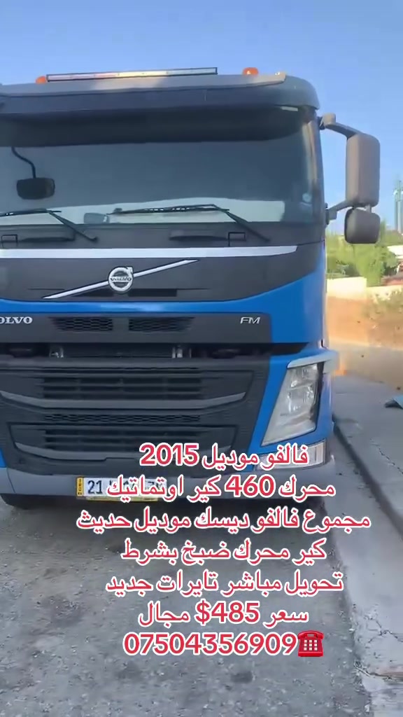 فالفو موديل 2015
 محرك 460 كير اوتماتيك
مجموع فالفو ديسك موديل حديث
كير محرك ضبخ بشرط 
تحويل مباشر تايرات جديد
سعر 485$ مجال
***********☎️
