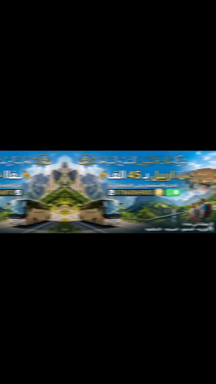 شركه ملك قاسيون للسفر والسياحه 
⚫️تخفيض هااااااائل لمدة اسبوع فقط✔️
باص للشباب
باص للعوائل
(اربيل 5 ايام 45 الف فقط)(اربيل 4 ايام 45 الف فقط) شامل ذهاب واياب وفندق وجبة إفطار بوفي مفتوح 
 
🟢ألسعر شامل بدون اي اجور اضافية🟢
  🟠كتابة اسم الفندق بوصل الحجز🟠

☑️  كل 9 اشخاص ال 10 مقعد مجانا للعوائل فقط ☑️
 
    ✅فقط دخوليات المصايف على نفقة المسافر✅

🧿شرط الفندق اربع نجوم حقيقي 🧿

❤️لعوائلنا الكرام الغالي للغالي والرخيص للرخيص ❤️
________________________________
1️⃣ #اربيل_5ايام (45 فقط) شامل 

2️⃣ #اربيل_4ايام (45 فقط ) شامل 

3️⃣ #دهوك_5ايام(50 الف) شامل 

4️⃣ #سليمانية_5ايام (60 الف) شامل 

 #سليمانية_4ايام (60 الف) شامل 

5️⃣ #اربيل_دهوك_7ايام (100 الف) شامل 

6️⃣ #دهوك_سليمانية_7ايام (120 الف) شامل 
 
  موعد الرحلات :

رحلات ال ( 5 ايام )   كل يوم اثنين وخميس الانطلاق ليلا 

 رحلات ال (4 ايام )    كل يوم ثلاثاء وجمعة الانطلاق ليلا

رحلات ال ( 7 ايام )   كل يوم جمعة الانطلاق ليلا فجر السبت

  🧿➖➖➖🧿➖➖➖🧿

#سفرات_الصيف_الاجواء_الصيفية لدينا فقط 

🚧#العروض_المجانية_لدة_شركتنا_فقط 🚧
‏                  VIP            VIP             VIP
          قبل لتفكر بل سعر فكر بخدمة العمر 
        

          وجبات افطار  اوبن بوفية مجاناً     
رحلات السفاري والتخيم والشواء والمنقلة 
                علة اعلة قمم جبال كردستان 
    حفلة +أمسية مع يومياً في الفندق مجاناً
     فنادق (4+5)نجوم فعلية التابعة لدى شركتنا فقط 
  باصات حديثة مكيفة متلفزة +خدمت الانترنت المجاني +خدمة الضيافة الصباحية داخل الباص 

😎➖➖➖➖😎➖➖➖➖😎

      💵🫥💵ألــــــــسعر يــــشمـــــل 💵🫥💵

🟢 حفلة خاصة مقدمة من شركة دنادل قاسيون
🔵 وجبة أفطار اوبن بوفية علة مدار الرحلة
🟡 فنادق 4 نجوم حقيقية وسط ألسنتر 
⚫️ ألنقل بباصات حديثة مكيفة متلفزة 
🟣 منهاج  يومي مسائي وصباحي يومياً
🟤 ضيافة داخل ألباص 
     تشمل ألعديد من ألخدمات ألمجانية
     جوائز ومسابقات داخل ألباص والكثير 
     من ألمفاجئات 
_________________________________
✅ برنامج اربيل ✅

أربيل . شقلاوة.كلي علي بيك.بيخال.راوندوز. جبل كورك
الشنكلبانة.دهوك.عقرة.بچيل.كلي زنطة. سيبة.السفاري
مجدي لاند. مجدي مول. قاعة التزلج. حديقة الحيوانات
#حفلة_الشركة. خليفان . فاملي ڤان. فاملي مول . القلعة
سلسلة جبال حاج عمران . الشنكل بوب . مصيف جديد

✅ برنامج دهوك ✅

دهوك•زاخو•ڤين•شيرانة•كهف انشكي•أشاوا•سولاف
سرسنك•العمادية•الجسرالخشبي•جبل زاوا•سد دهوك
شرانش•كهف بهير •دشتة تخ•الحدود التركية•جبال كارا
دريم سنتر•#حفلة_الشركة•حديقة الحيوانات•بــرخ

✅ برنامج السليمانية ✅

السلــيمانية • احمد اوة • سرحلو بركلو • چم ريزان • الزاب
سد دوكان • چافي لاند • جبل ازمر • 

 مستمرين بتقديم الافضل لكم 
~~~~~~~~~~~~~~~~~~~~~~~
الاطفال مجانا اقل 5 سنوات 
ومن 5 سنوات الى 9 سنوات نص السعر  
•••••••••••••••••••••••••••••••••
للحـجز ومـعـلومـات أكـثـر زورو مواقعنا ألكائنة في !

<><><><><><><><><><><><><><>

 الفرع الاول الدورة- الوادي

الفرع الثاني - الوزيرية - قرب وزارة البيئة  

الفرع الثالث - العظمية _ بالقرب من قاسم ابو الكص

الفرع الرابع _ المنصور _ بالقرب من مطعم الساعه

الفرع الخامس _ السيدية تقاطع الدرويش 
''''''''''''''''''''''''''''''''''''''''''''''''''''''''''
  للــحجز وألاستفسار ألانتصال علة ألارقام التالية

/ واتساب / اتصال / تلكرام

***********

ملاحظـه
ألحجز عبر ألواتساب ترسل الجناسي وبيوم الرحله تدفع فلوس وتصعد بالباص لضمان حقك

#تنويه : تكدر تحجز وانت بالبيت واندزلك مندوب يثبتلك الحجز بوصل الشركة
 كل الي عليك تتصل واحنة نسهلك امور الحجز
