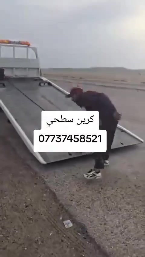 كرين سطحي كرين سطحي النقل السيارات
کرین سحب سيارات الحديثه
كرين صطحي اللاجره بغداد
داخل وخارج بغداد مدار اربع وعشرين ساعه
كرين صطحي السحب السيارات
كافة المحافضات للاتصال كرين للاجره ***********
