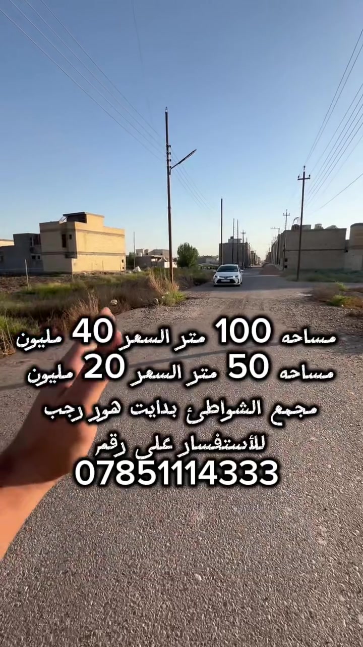 #سلام عليكم 
 #عرض خاص 
مساحه 50 متر السعر 20 مليون منطقه الدوره بدايت هور رجب للاستفسار والطلب على الرقم ***********
