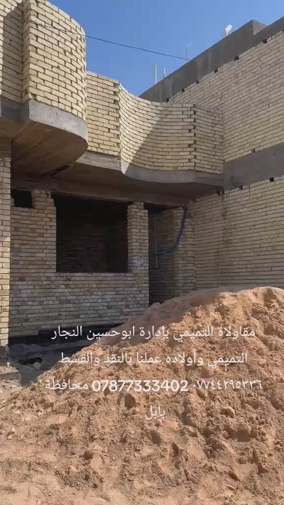 تعلن مقاولاة التميمي بإدارة ابوحسين النجار التميمي وأولاده عملنا بالنقد والقسط *********** *********** محافظة بابل واقضيتها ونواحيها يمكنكم المراسله
