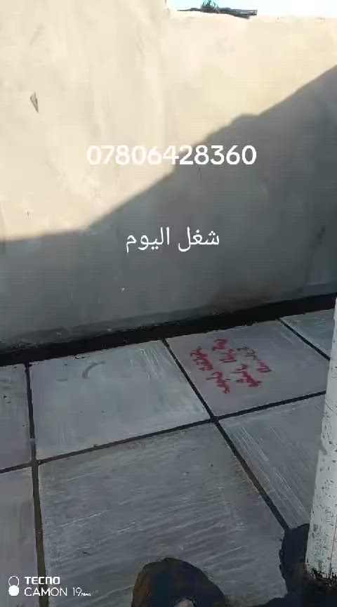 السلام عليكم

🔑المصداقية بالعمل والاخلاص والصدق والامانة تجعلك محط انظار العالم✋🏻 🗝🖼.
عمل السطوح
اضافه ماستك جديد
قلع القديم واضافه جديد
تصليح السطوح القديمه وترميمها
أنسب الاسعار
تطبيك اشتايكر كرسته وعمل أو عمل فقط حسب الطلب
(مدينة الناصرية كافه اقضيه ونواحي، الغراف، الشطره، النصر،
 ومن الله التوفيق للجميع
الاستفسار خاص او واتساب ***********
للجميع @

شرط ظماان اكثر من خمس سنوات وذا ما اقتنع بالشغل لا تنطي فلوس
