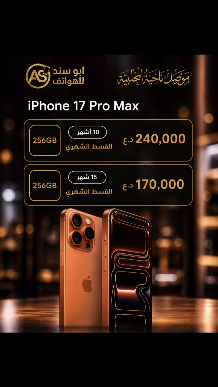 #اقساط #ايفون #عراق #الموصل 
أبو سند للهواتف – أقساط مريحة وسهلة!
جدد تليفونك اليوم بأحدث الأجهزة وأفضل الأسعار وبنظام أقساط مرن يناسبك!
أحدث الهواتف (آيفون، سامسونج، وغيره)
فترات سداد مرنة (10، 14، أو 18 شهراً)
إجراءات سهلة وسريعة
العنوان:
الموصل – ناحية المحلبية
للتواصل والاستفسار:
***********
***********
(أو راسلنا مباشرة عبر رسائل الصفحة)
