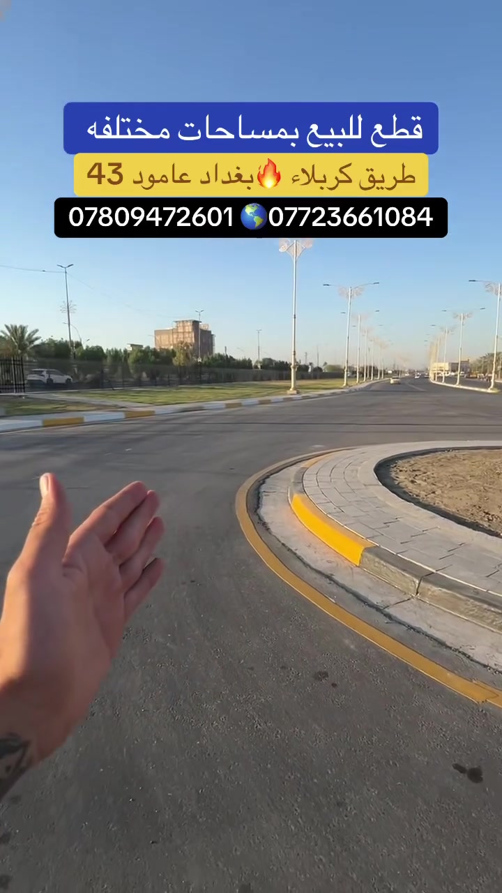 يالله سلام عليكم توجد قطع بمساحات مختلفه للبيع على طريق بغداد كربلاء طريق ياحسين شارع الزوار عامود 43 تبدي المساحات من 50 متر الى 600 متر تبعد عن شارع العام 400 متر مو اكثر نوع العقار طابو زراعي سند 25 تحول مباشر بأسم المشتري مباشر كافه الخدمات ماء مجاري كهرباء تبليط اناره ارصفه عرض الشارع 10م تبعد عن الامام الحسين وابو فضل العباس ع 3 كم سعر ال 100 متر 70 مليون فقط للاستفسار والطلب اتصال مباشر على الارقام الموجوده داخل المنشور 

***********
***********
