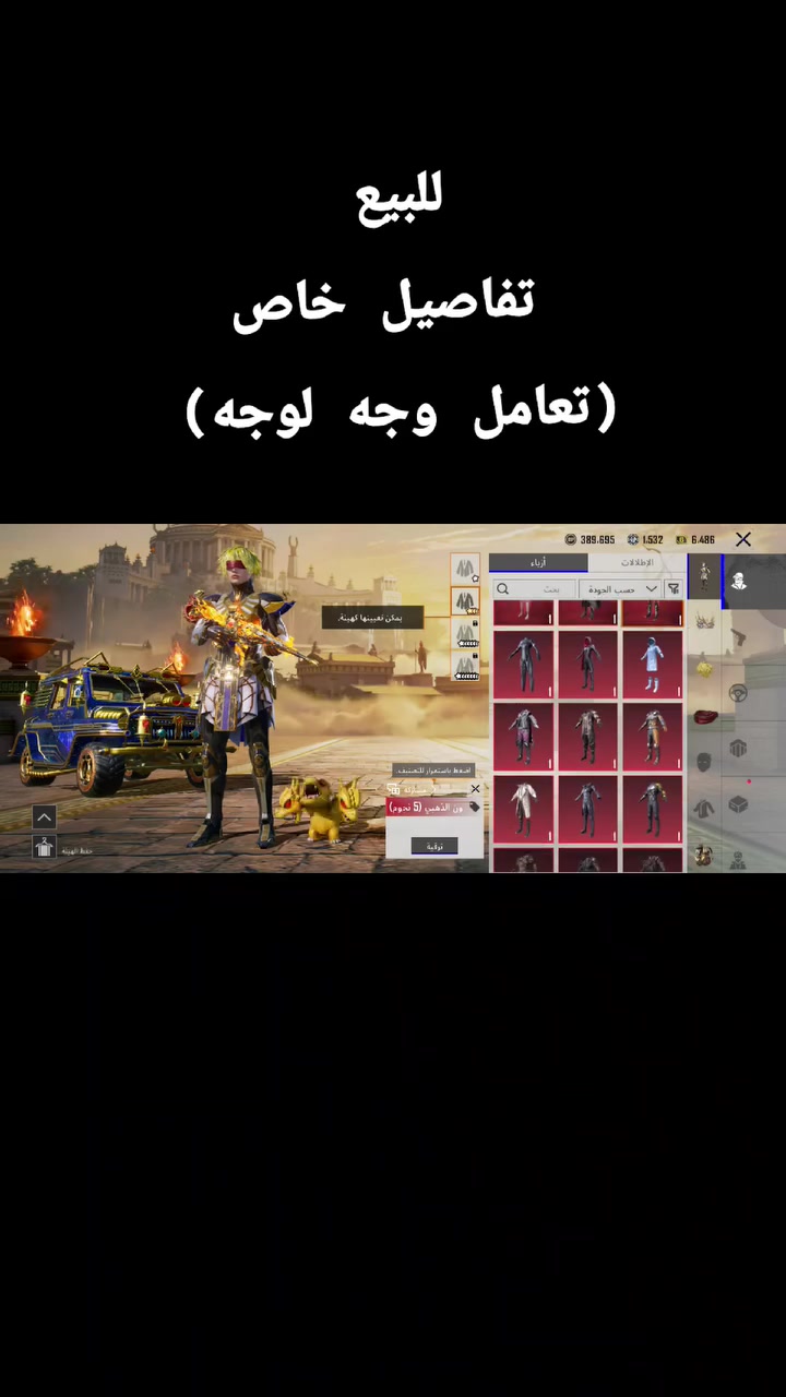 ⭐حساب ببجي شخصي ضمان استرداد⭐
⭐لفل المجموعات•65ونص⭐

⭐بدلات ذهبية•9⭐

⭐عدد الذهبيات•15⭐

⭐عدد المثك•150⭐

⭐بدلاتX•عدد6 +فرعون لفل6⭐

⭐خوذ مثك•7+2ذهبيات ⭐

⭐جنط مثك•11+2ذهبيات⭐

⭐لوبي مثك دائم•7⭐

⭐مختبر التطوير•65⭐

⭐سارة مثك•1 هونر ⭐

⭐اسقاطات مثك•9⭐

⭐ربط الحساب•كوكل+رقم تغير مباشر⭐

⭐سعر الحساب•630⭐

تواصل خاص او على الواتساب ***********

مكان بغداد بيع وجه لوجه
