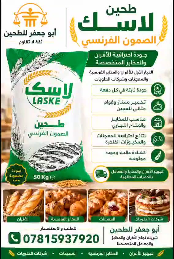 🏛️ أبو جعفر للطحين

🌾 طحين لاسك الصمون الفرنسي

إذا كنت تبحث عن طحين يمنحك ثباتاً في الإنتاج وجودةً يثق بها زبائنك، فإن طحين لاسك هو الخيار المناسب للأفران والمخابز الفرنسية والمعجنات وشركات الحلويات.

✅ جودة ثابتة في كل دفعة
✅ تخمير ممتاز وقوام مثالي للعجين
✅ مناسب للإنتاج التجاري اليومي
✅ نتائج احترافية للمخبوزات والمعجنات الفاخرة
✅ كفاءة عالية وجودة موثوقة

📦 تجهيز الأفران والمخابز والمعامل بالكميات المطلوبة

📞 للطلب والاستفسار:
***********

📍 أبو جعفر للطحين
شريك نجاح الأفران والمخابز الفرنسية والمعامل المتخصصة

#أبو_جعفر_للطحين
#طحين_لاسك
#المخابز_الفرنسية
#الأفران
#المعجنات
#شركات_الحلويات
#تجهيز_المخابز
