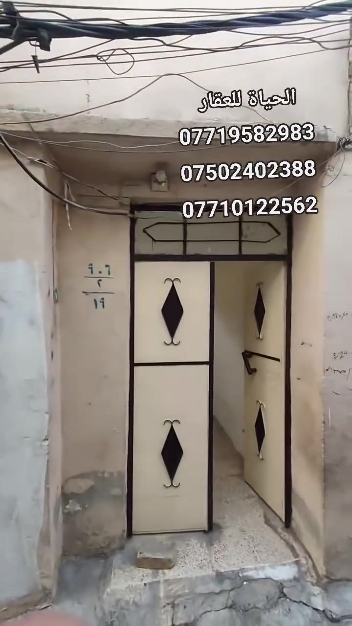 دار سكني للبيع...

المساحة : 115 متر .

الدار يتكون من :

غرف نوم عدد 3 +  مطبخ + مشتملات .

السند طابو ملك صرف باسم شخص واحد شرط التحويل.

موقع الدار : موصل - منطقة باب البيض قرب جامع الزيواني 

                لمزيد من المعلومات والاستفسار
                      مكتب نبع الحياة للعقار
          موصل شارع خزرج قرب قاعة الملا خضير
                          ***********
                          ***********
                          ***********
                          ***********
                علق بكلمة تم ليصلك كل جديد
