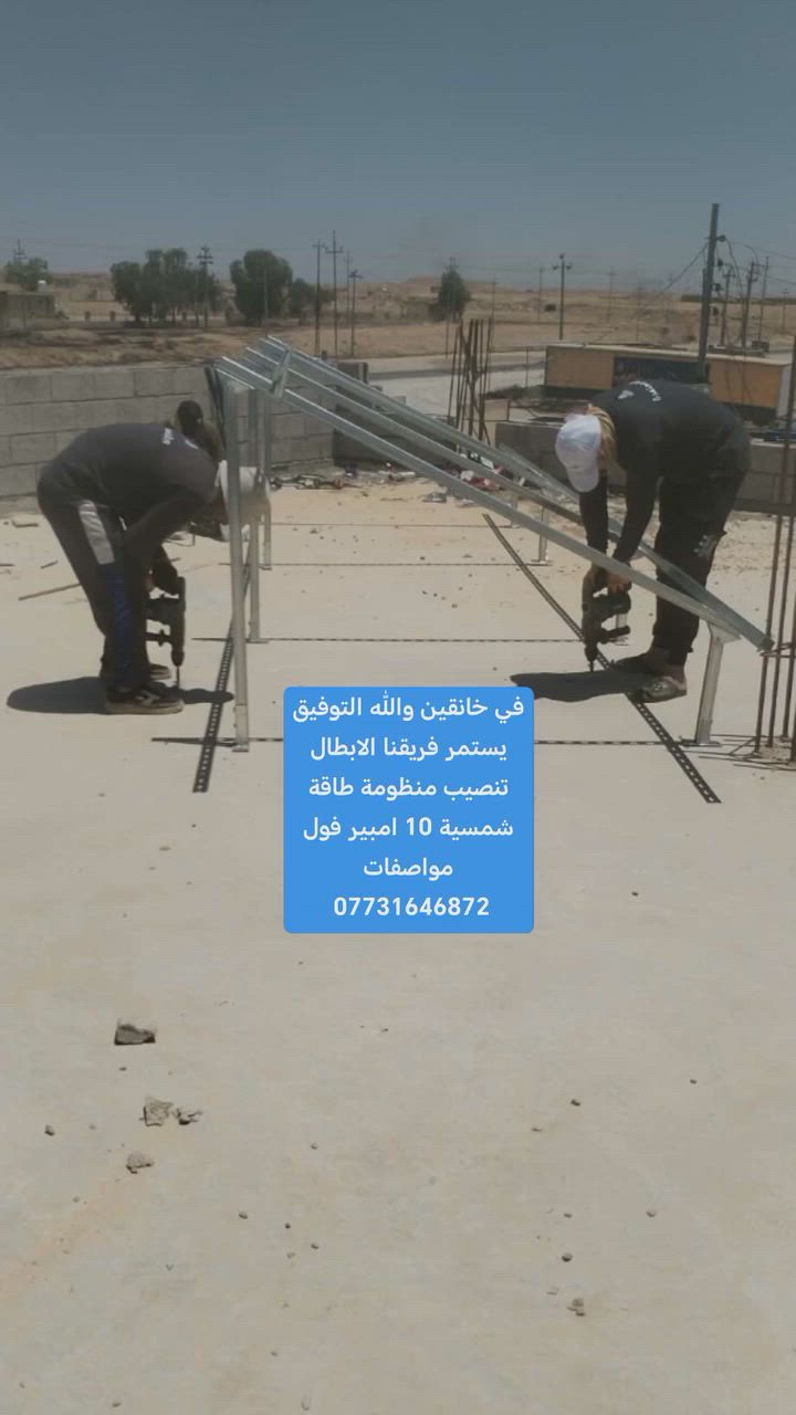 تم بحمد الله تنصيب منظومة طاقة شمسية 10 امبير نهاراً و10 امبير ليلاً.

📍الموقع: ديالى / قضاء خانقين (

‎تجهيز منظومة  10 أمبير نهاراً و10 أمبير ليلاً  فول مواصفات 
البطاريات 5 سنوات
الواح ضمان 30 سنة

📍محافظة ديالى

للاستفسار:
*********** 📞

