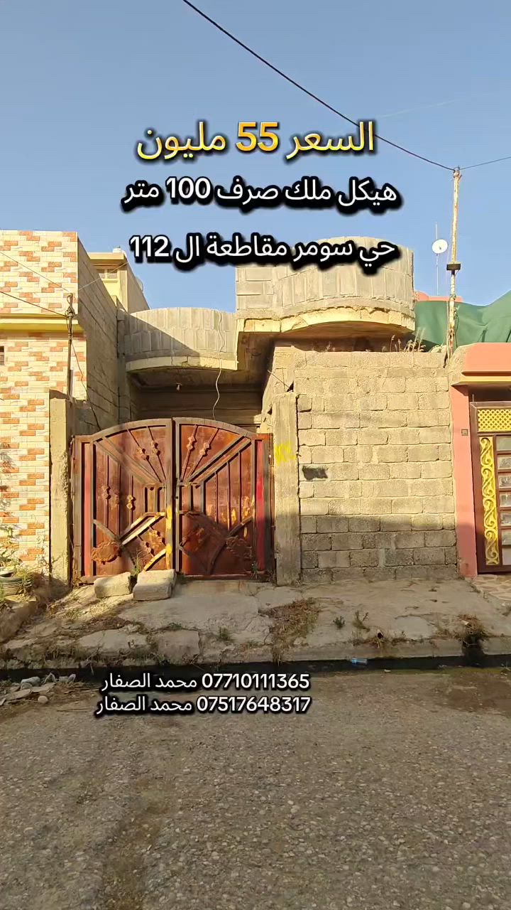 #مكتب_محمد_الصفار_للعقار_حي_سومر
هيكل للبيع السعر 55 مليون وبي مجال 👍
مساحة 100 متر ملك صرف قرب سايدين ال 112 👉

*********** محمد الصفار 
*********** محمد الصفار
