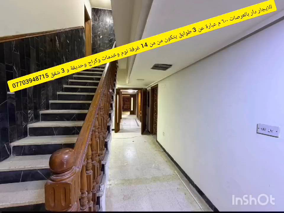 للأيجار دار بالكرادة العرصات 600 متر 
عبارة عن 3 طوابق يتكون من 14 غرفة نوم و صالة و كراج وحديقة وخدمات كاملة
 بواجهة واسعة و كلاسيكية 
للشركات روضة مؤسسات دولة او قطاع خاص او مدرسة 
الدفع سنوي حصراً للتواصل معكم العقاري حسين الگرعاوي 
***********
هلا بيك، شنو نوع هالدار بالضبط: فيلا/عمارة/بيت مستقل؟ وشنو وضعها من ناحية الترميم، جديدة لو مجددة؟: 
بيت مستقل نظيف كلاسك جاهز ومجدد
تگدر تحدد لنا الموقع أدق داخل الكرادة العرصات؟ قريب من شنو بالضبط حتى يكون أوضح للمستأجرين؟: 
العرصات بعد شركة بي ام دبليو للسيارات بكم فرع مناصف العرصات تقريبا
شنو وضع الإيجار بالتفصيل: شكد الإيجار السنوي النهائي، وبيها مجال للتفاوض لو لا؟: 
مية مليون بالسنة وقابل للتفاوض
هل البيت مفروش لو بدون فرش؟ وبيها خدمات مثل المكيفات، السخان، أو مطبخ مجهز؟: 
بدون فرش بدون خدمات 
منو الفئة المناسبة للإيجار غير الشركات والمدارس؟ يعني تقبلون عوائل/مكاتب/عيادات لو الإيجار مخصص لجهات معينة فقط؟: 
لكل الفئات جداً عادي 