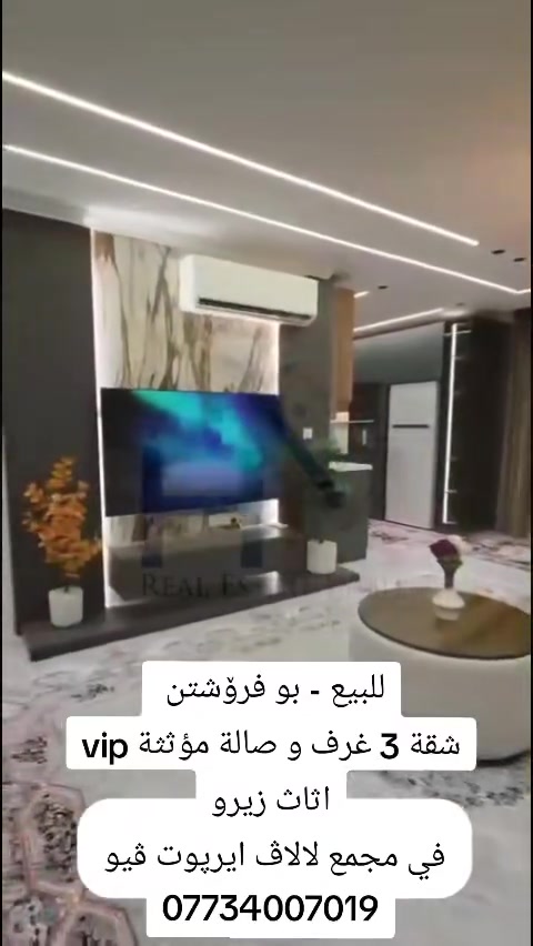 #شقة_ثلاث_غرف_وصالة_مؤثثة_اثاث_vip_زيرو
مساحة 150م اطلالة خارجية مجمع لالاف ايربورت فيو
#للتفاصيل واتس ***********

#شوقەیەکی_مۆبڵەکراوی_VIP_زێرو
٣ ژوور و هۆڵ
ڕووبەر: ١٥٠ مەتر چوارگۆشە
دیمەنی دەرەوە
لە کۆمەڵگەی لالاف Airport View
#بۆ_زانیاری زیاتر، لە ڕێگەی واتسئەپ پەیوەندی بکەن: 📱 ***********
