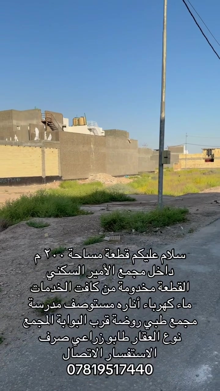 سلام عليكم قطعة مساحة 200 م داخل مجمع الأمير السكني 
القطعة مخدومة من كافت الخدمات ماء كهرباء أناره مستوصف مدرسة روضه مجمع طبي شوارع 10متر نوع العقار طابو زراعي صرف العنوان حله تقاطع العلويه شريفه ع الاستفسار ***********
