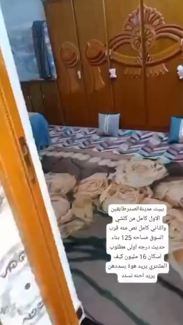بيت طابو مدينه الصدر قرب السوق الشارع العريض مساحته 125 مطلوب اسكان 16 مليون
بكيفه الشراي يريد يدفعهن هوة يريد احنه ماكو مشكله تسديد الشهر 175

بناء درجه اولى صار 4 سنوات من مبني

***********
