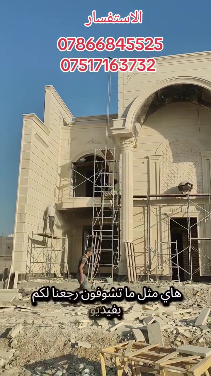 تغليف واجهات حجر موصل حجر سوري مرمر جميع المحافظات العراق انفذ ابيوت اهليه وداوار حكوميه كادري مخصص من الموصل الاستفسار علا الرقم بيه وتساب اتصل ودلل ***********+++***********
