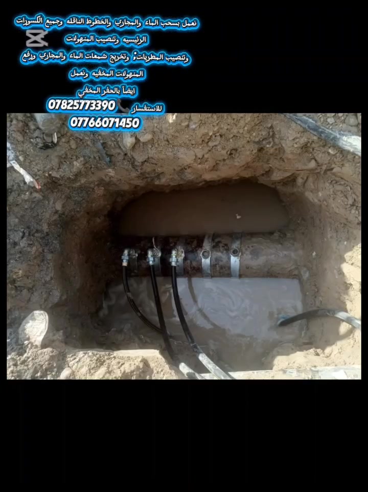 نعمل بسحب الماء والمجاري والخطوط الناقله وجميع الكسورات
الرئيسيه وتنصيب المنهولات
 وتنصيب المطريات. وتخريج شمعات الماء والمجاري ورفع 
المنهولات المخفيه ونعمل 
ايضاً بالحفر المخفي 
للأستفسار 📞***********
***********
