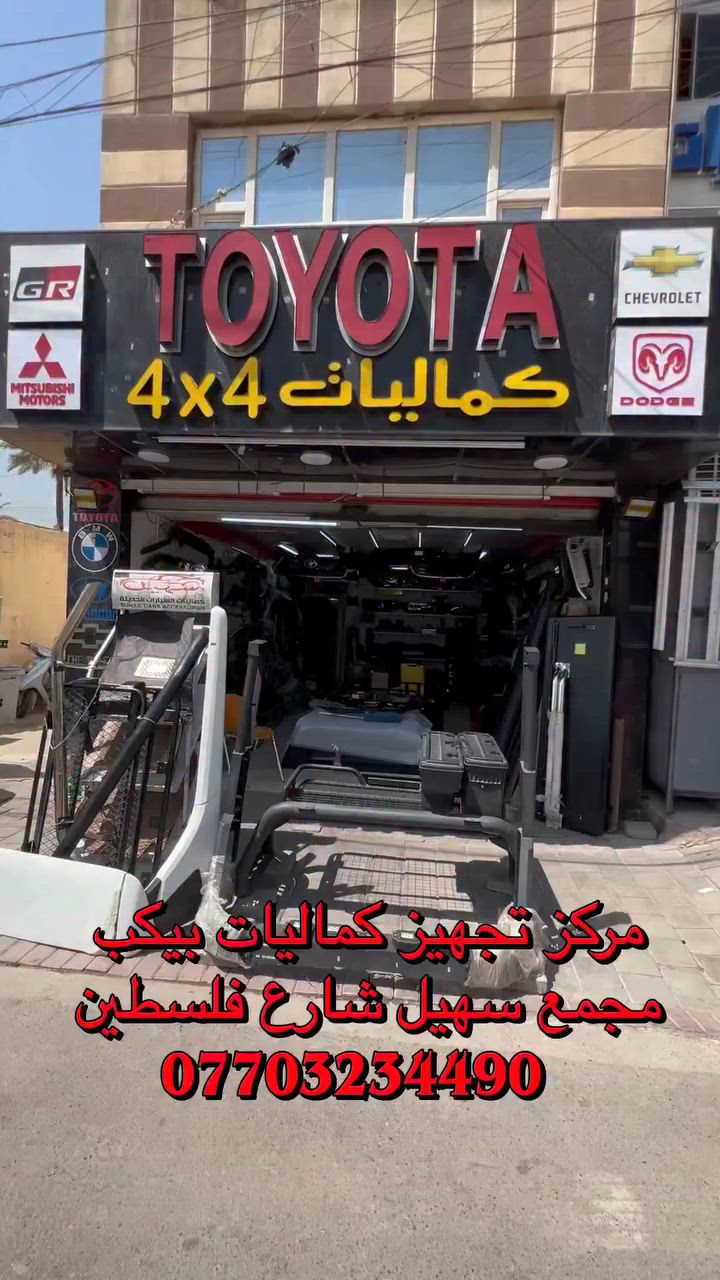 مركز تجهيز كماليات بيكب 
مجمع سهيل شارع فلسطين 
***********
