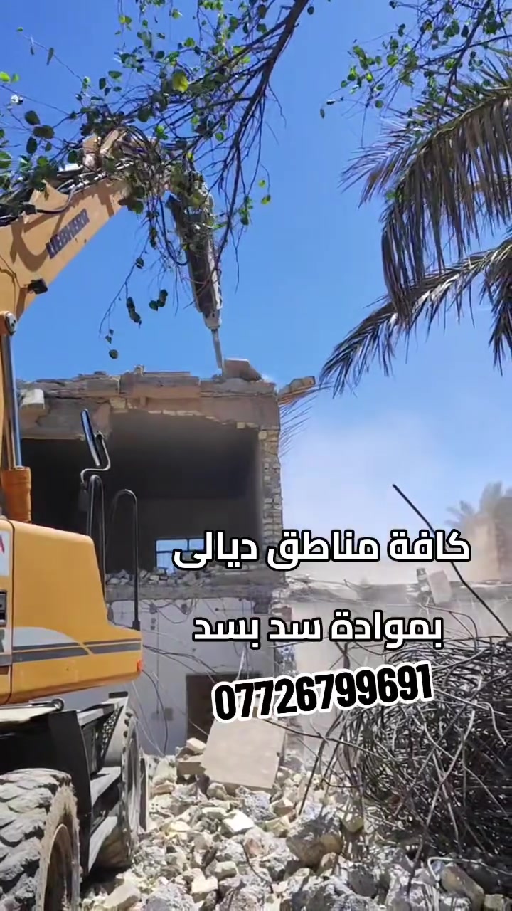 تفليش البيوت القديمه ورفع الأنقاض كافه مناطق ديالى بمواده سد بسد***********
