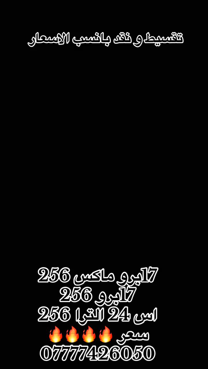 آي فون للموبايل
بإدارة صالح الحبيطي
📞 ***********

نظام أقساط مريح

✅ 10 أشهر
✅ 18 شهر
✅ بدون تعقيدات وإجراءات سريعة

📲17برو ماكس 256 

📱17برو 256

📲اس 24الترا 256 ضمان الجبال

💸سعر🔥🔥🔥

📱 أحدث أجهزة الآيفون والموبايلات الأصلية
🎧 جميع الإكسسوارات والسماعات والشواحن
🔒 كفالة وضمان على الأجهزة

العنوان:
موصل – سوق الميثاق – مقابل صيدلية زيونه

بإدارة منتظر الحبيطي
📞 ***********

شعار تجاري مقترح:
“ثقتكم رأس مالنا… الجودة والأصالة بأسعار تنافسية وخدمة مميزة.”

أو

“تسوق اليوم واستلم جهازك فوراً بنظام أقساط يناسب الجميع.
