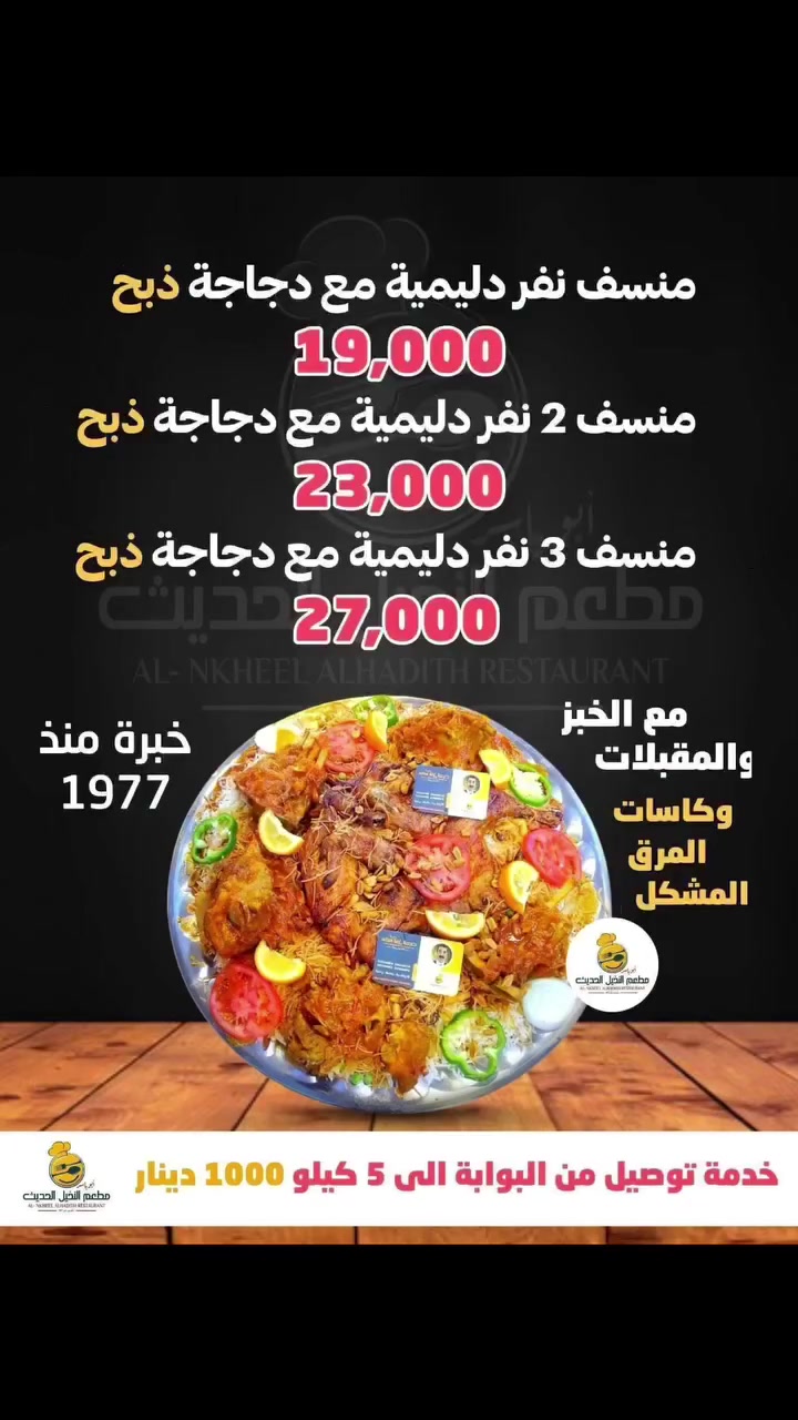 #صحتك_تبدأ_من_خياراتك_جرب_بنفسك_والمس_الفرق
 #من_طابَ_طعامهُ_طاب_يومه 🔥
#جميع_الأسعار_مذكورة_بالصور_وبالتفاصيل.
#عشاق_مناسف_القوزي_والدجاج المسكوف وعلى البرياني 
لأنكم_تستحقون_الأفضل_عشاق_الطبخ_والدجاج
#دجاج ومطبخ النخيل بخبرة اكثر من ٤٩ عام.

#غايتنا خدمتكم وارضائكم
#شعارنا الثقة والمصداقية والجودة

✅#خدمة توصيل ١٠٠٠ من البوابة الى ٥كيلو.
✅#كما يوجد توصيل من الخالدية الى ١٠ كيلو
وجميع مناطق الجزيرة وزنكورة
🛑 للحجز والطلب والاستفسار يرجى التواصل على الأرقام :
☎ جميع الخطوط بها واتساب
***********)👉***********)👉
*********** )👉*********** )👉
***********)👉
🛑 بأدارة》》اولاد ابوياسر.
🎯 العنوان:رمادي - شارع حي البكر - قرب فلكة شارع ٢٠
🛑 مستعدون لتجهيز كافة المناسبات والأعراس
#49_عاماً_وأنتم_نجاحنا
