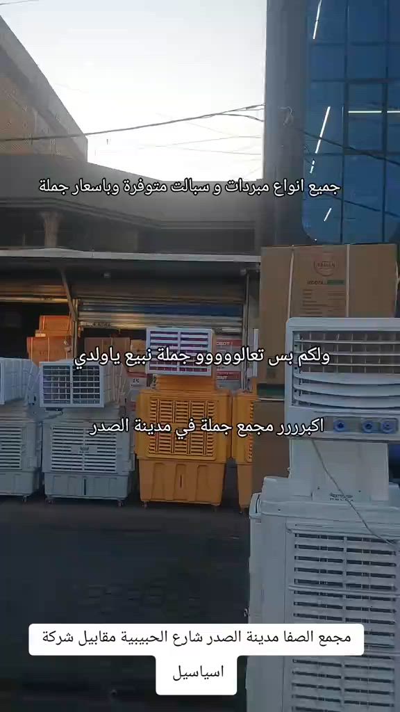 ولكم بس تعالووووو جملة نبيع ياولدي اكبررررر مجمع جملة في مدينة الصدر لبيع الاجهزه الكهربائية اسعارنة بسعر الصين الوكلاء الموزعين مجمع الصفا مدينة الصدر شارع الحبيبية مقابيل شركة اسياسيل 


**إذا كنت صاحب هذا الإعلان وتريد حذفه لأي سبب، رجاءا أرسل رسالة إلى الدعم الفني**