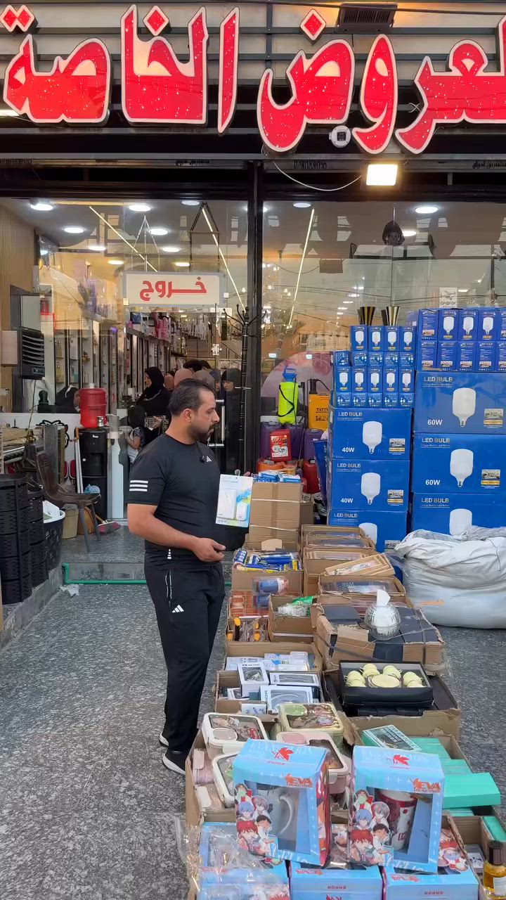 ❤️‍🔥❤️‍🔥❤️‍🔥زيارتك تشرفنا وتسوق يسعدنا ❤️‍🔥❤️‍🔥❤️‍🔥
️👍👍👍مجمع الوحش للعروض الخاصه👍👍👍
خصومات رائعه على كل ما يخص منزلك💸💸💸               🙀🙀 كل ما يحتاجه بيتك تجدينه لدينا🙀🙀
الجوده التي تستحقينها والأسعار التي تناسبك.               .
العنوان ..بغداد الدوره الصحه مجاور مطعم باب الحاره
هاتف ***********
