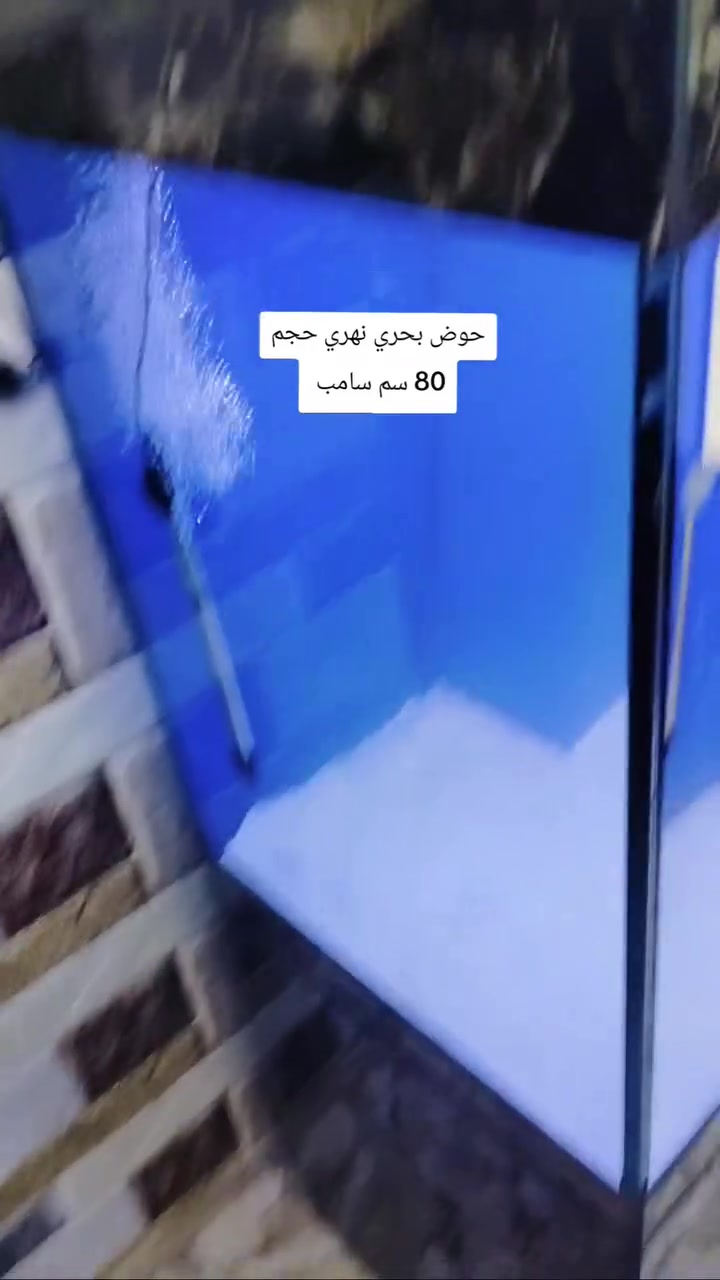 #حوض بحري نهري حجم 80 سم نزال 50 سم ارتفاع 80 سم جام 12 ملم سبور الترا كلير ***********
