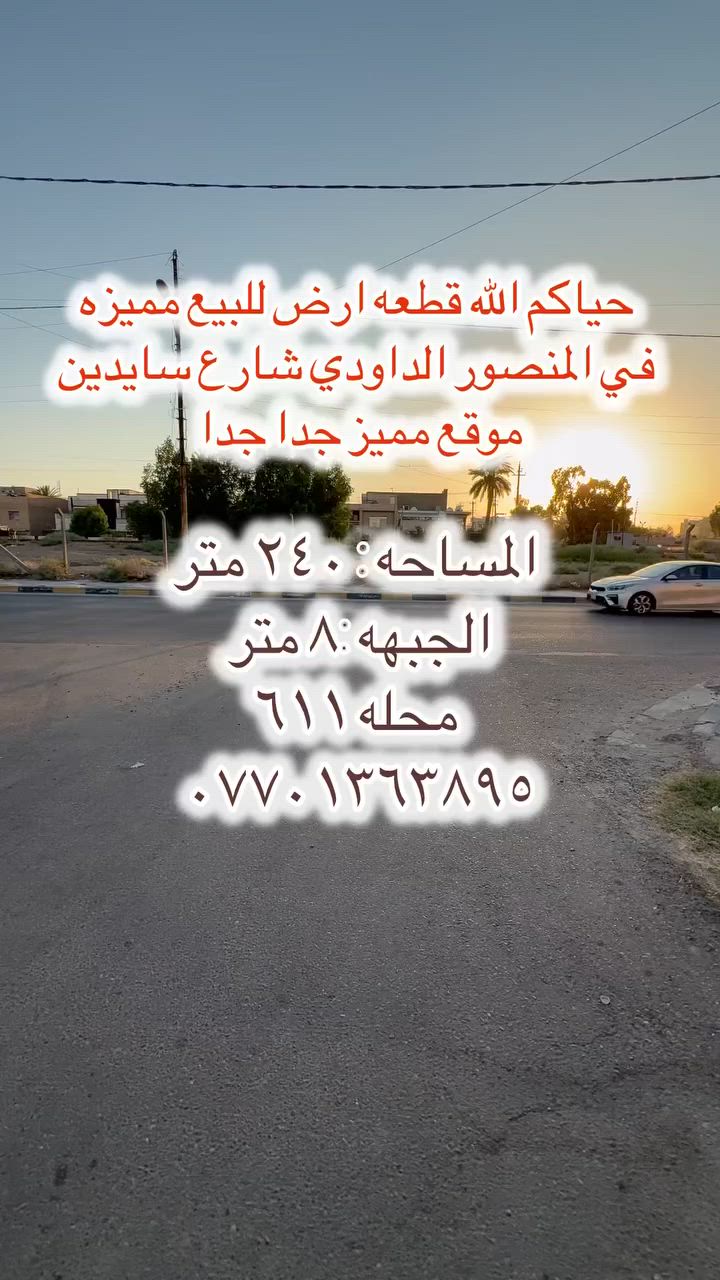 🔥 فرصة عقارية مميزة للبيع 🔥

قطعة أرض للبيع في المنصور الداودي – محلة 611
📐 المساحة: 240 متر
↔️ الواجهة: 8 متر
📍 الموقع: سايدين مطعم ليلى

✅ موقع ممتاز وحيوي
✅ مناسبة للسكن أو الاستثمار
✅ ضمن منطقة مرغوبة وقريبة من الخدمات

📞 للاستفسار والحجز:
***********

#المنصور #بغداد #عقارات #بيع_اراضي #فرصة_استثمارية
