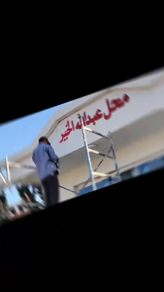 شاهد للأخير ومتع نظرك 👀

:🎨 جمال بيتك ومحلك.. يبدأ من لمستنا! 🎨هل تبحث عن الأناقة والتميز؟ الأستاذ موفق صالح الهزاع يضمن لك أرقى الخدمات بأعلى جودة:✨ صبغ منازل ودور سكنية (درجة أولى): أحدث الألوان، مواد مقاومة للظروف الجوية، وتشطيب احترافي يسرّ العين.🖌️ إعلانات خط بالصبغ للمحلات: خطوط عربية أصيلة، تصاميم مميزة، وألوان تجذب زبائنك من أول نظرة.📞 للحجز والاستفسار، تواصل معنا الآن: [*********** ]
