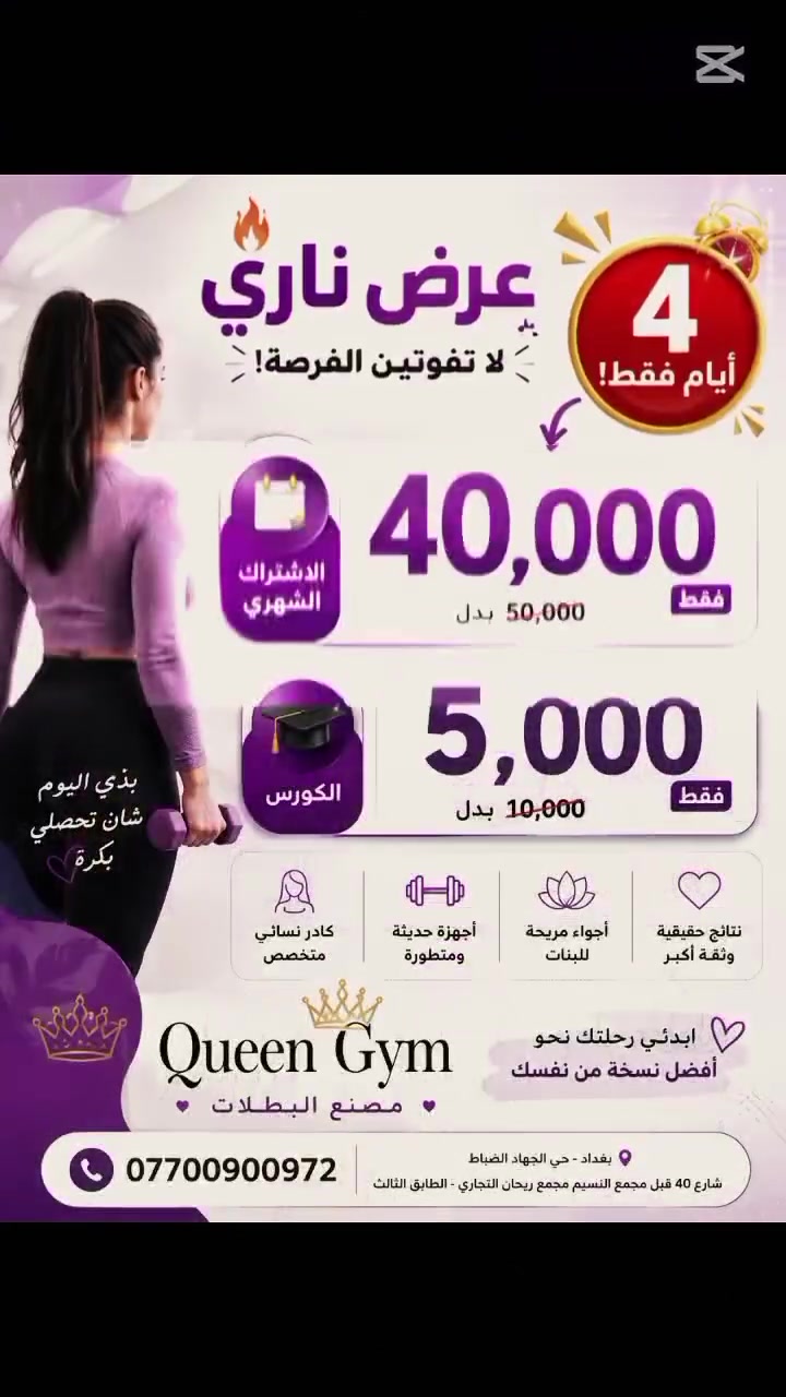 🚨 عرض ناري ولمدة 4 أيام فقط! 🚨

لا تفوتين الفرصة 🔥

💪 الاشتراك الشهري
40 ألف فقط بدل 50 ألف

🏋️‍♀️ الكورس
5 آلاف فقط بدل 10 آلاف

✨ إذا ناوية تبدين رحلة التغيير فهذا أفضل وقت!
✨ أجهزة حديثة، كادر نسائي، وأجواء مريحة للبنات.

⏳ العرض ساري لمدة 4 أيام فقط وبعدها ترجع الأسعار الطبيعية.

📍 Queen Gym 👑
مصنع البطلات 💜
📞 *********** 
  #اكسبلور_ضيفونا #ترند #عروض #رياضه #الجمال #دايت
