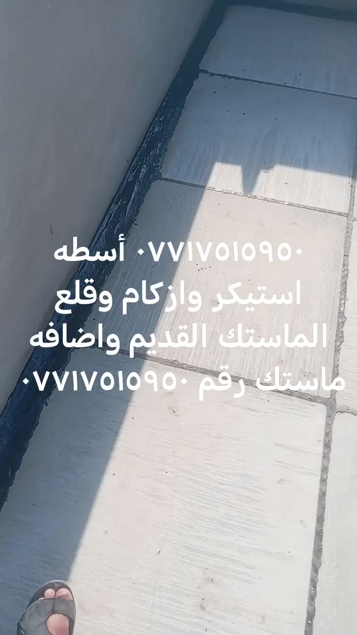 أسطه استيكرات وازكام وماستيك رقم *********** سعر مناسب مواد وعمل درجه اولى حسب طلب ابو البيت للاستفسار الاتصال على الرقم ***********
