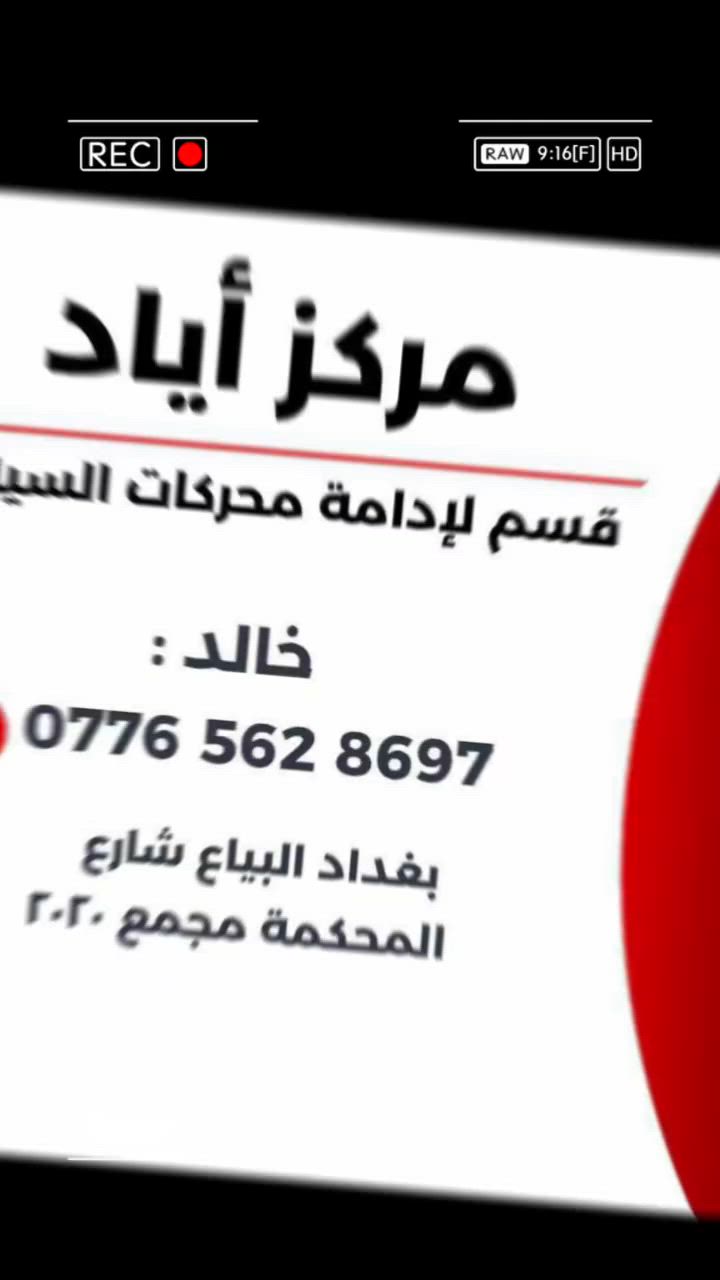 تحب سيارتك وتريدها  ترجع مثل استلامها من الشركة ما الك الا مركز اياد لادامة محركات السيارات حيث نقوم بالادامة الشامله الكاملة و كما موضح ادناه  .
 
الصيانة والادامة الشاملة لدى مركز اياد لادامة محركات السيارات  تشمل مايلي  ؛-
فحص السيارة بجهاز السكانر 
تنظيف الچويتر 
تنظيف الدكشن البارد 
تنظيف مدخل الهواء
والبنزين والولفات بواسطة جهاز قشور الجوز 
 فحص و تنظيف حساسات المحرك 
فحص وتنظيف البلكات 
فحص وتنظيف النوزلات 
فحص المجاول
واخيرا الجهاز الوحيد المتطور في العراق والموجود لدى مركزنا 
 لتنظيف غرف الاحتراق جهاز الموجات فوق الصوتية    Ultra sonic carbon deposition cleaning  
machine
وكما موضح  في الصور المرفقة للبستن قبل وبعد التنظيف     بغداد   العنوان البياع شارع المحكمة مجاور قاعة اسطنبول ***********

