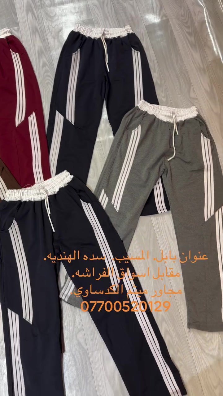 بجامه. بكي. سوبر بكي.    طول 110. و100     
محلات. العائلة الرياضية 
 توصيل  متوفر جميع محافضات. 🛵🚘🚚

عنوان /. بابل /. المسيب.
سده الهنديه
تقاطع. الفراشه.
مجاور ميثم الكدساوي للمواد الاحتياطيه 
طابق.الارضي.  محلات العائلة الرياضية
    اهلا وسهلا بكم👋👋👋👋❤️

                              
رابط. تلكرام.   
https://t.me/+mFPf3RcCPSIwZTdi
     
                                        للحجز مراسلة الصفحة.

 🥇🏆

وات ساب.   ***********.    ياسر. السيد. 
وات ساب.  ***********. علي. ورد
