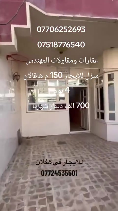 اربيل هاڤالان قاطع الاول 
منزل 150 م للايجار في هاڤالان القاطع الاول 
طابقين 4 نوم فلات باب صالون وباب مطبخ
700 الف دينار شهريا 
عروض عقارات ومقاولات المهندس 
***********
***********
