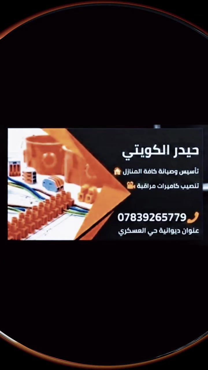 حيدر الكهربائي هنا، لو محتاجين أي خدمة في الكهرباء أو تركيب لوحات توزيع أو إصلاح أسلاك، تواصلوا معاي على الرقم ***********. @إشارة سوق الديوانية كروب حي الفرات في الديوانية حي الحضارة كروب حي الأمين الأول في الديوانية الرسمي
