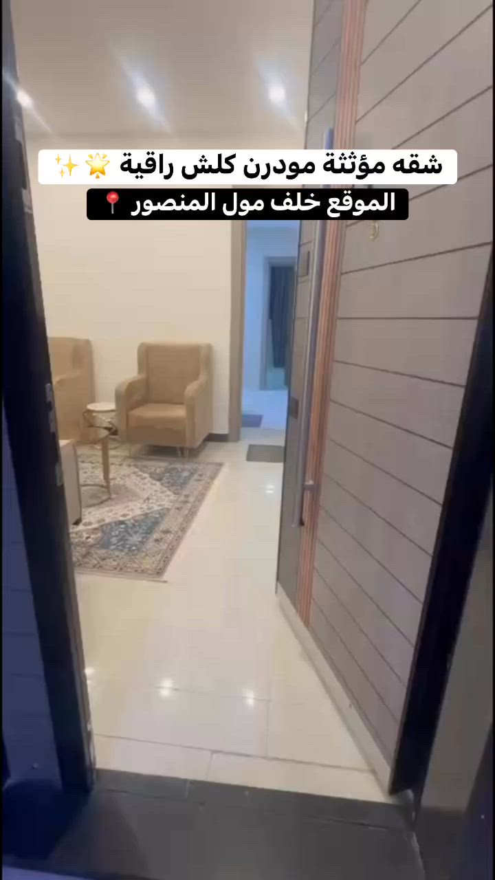 🏡 شقة مؤثثة بالكامل للإيجار في المنصور

✨ تحتوي على:
🛏️ غرفة نوم
🛋️ صالة
🍽️ مطبخ
🚿 صحيات

✅ مؤثثة بالكامل
✅ أثاث مودرن وحديث
📍 الموقع: المنصور – خلف مول المنصور مباشرة

💰 سعر الإيجار: 1000 دولار شهرياً

📞 للاستفسار والتواصل:***********
ادخلو داخل الصفحه لمشاهدة باقي العروض 📍
#المنصور#عقارات#عقار#ايجار#بغداد
