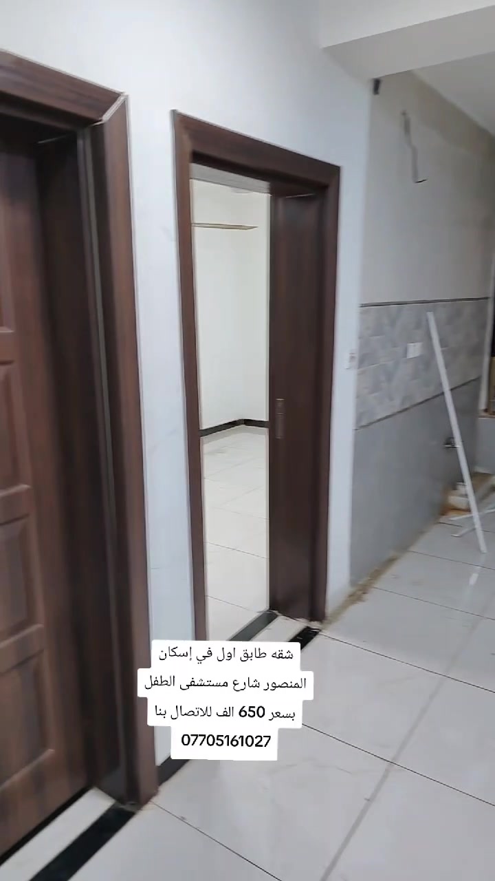 شقه للايجار طابق اول في إسكان المنصور شارع مستشفى الطفل يحتوي على 2 نوم وصاله ومطبخ وخدمات وبسعر 650 الف دينار للاتصال بنا ***********